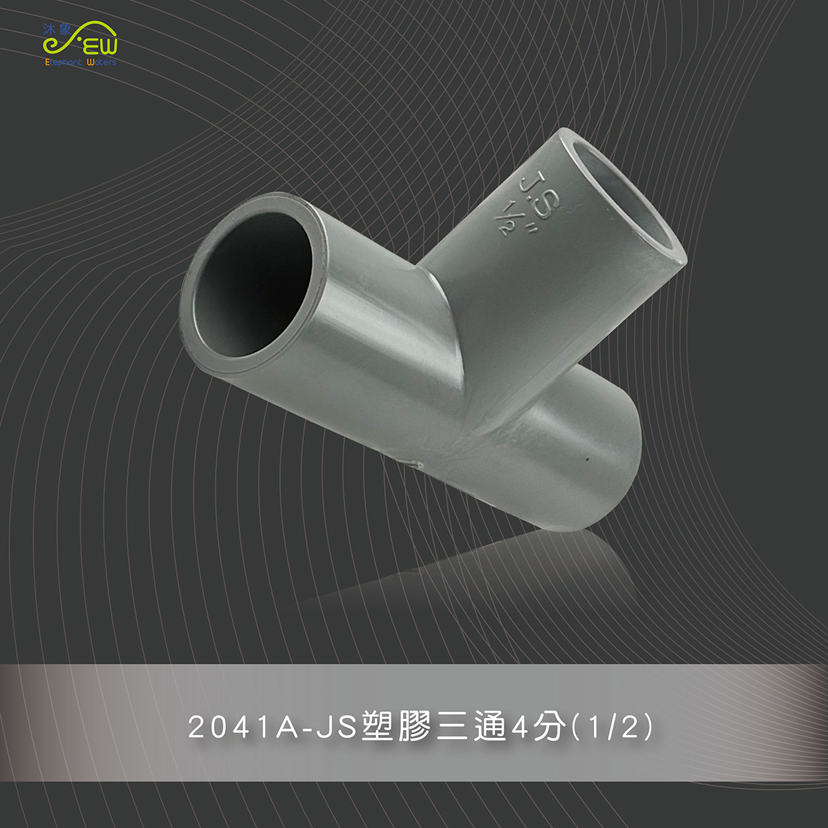 JS塑膠三通4分(1/2)