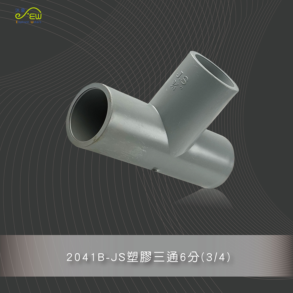 JS塑膠三通6分(3/4)
