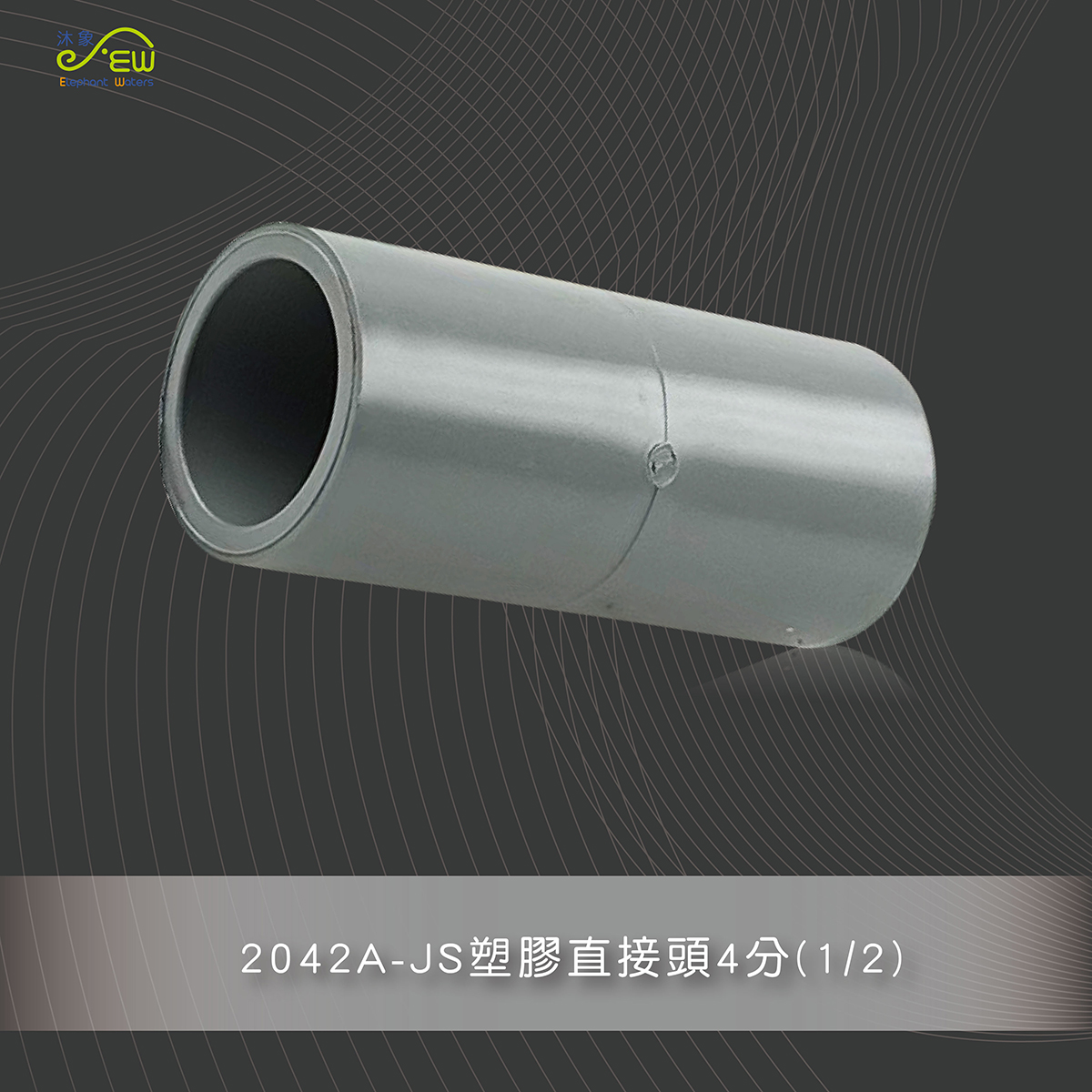 JS塑膠直接頭4分(1/2)