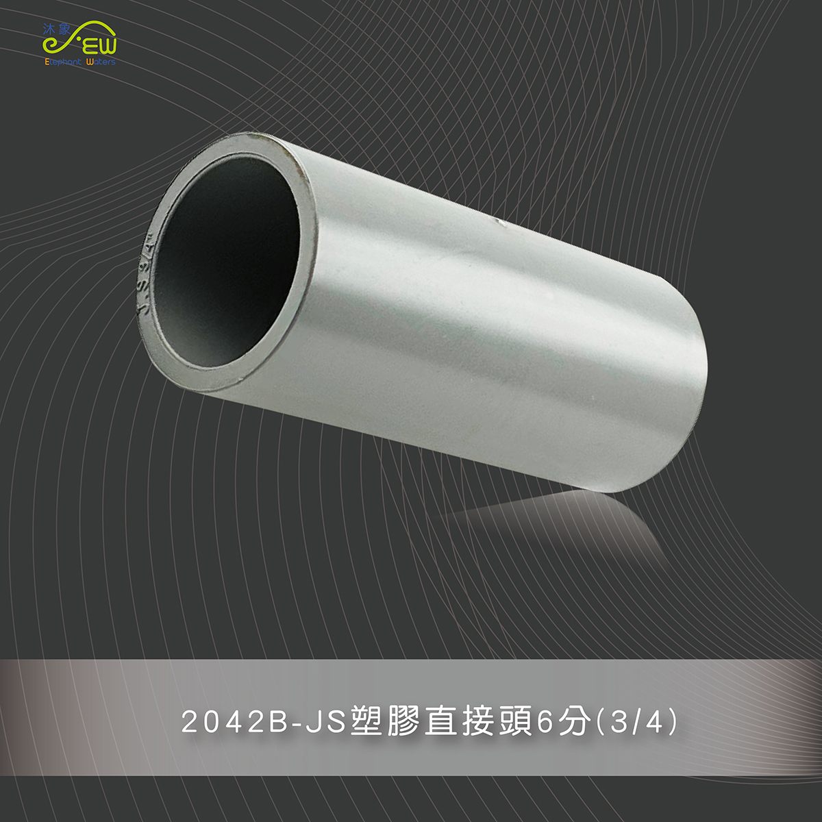 JS塑膠直接頭6分(3/4)