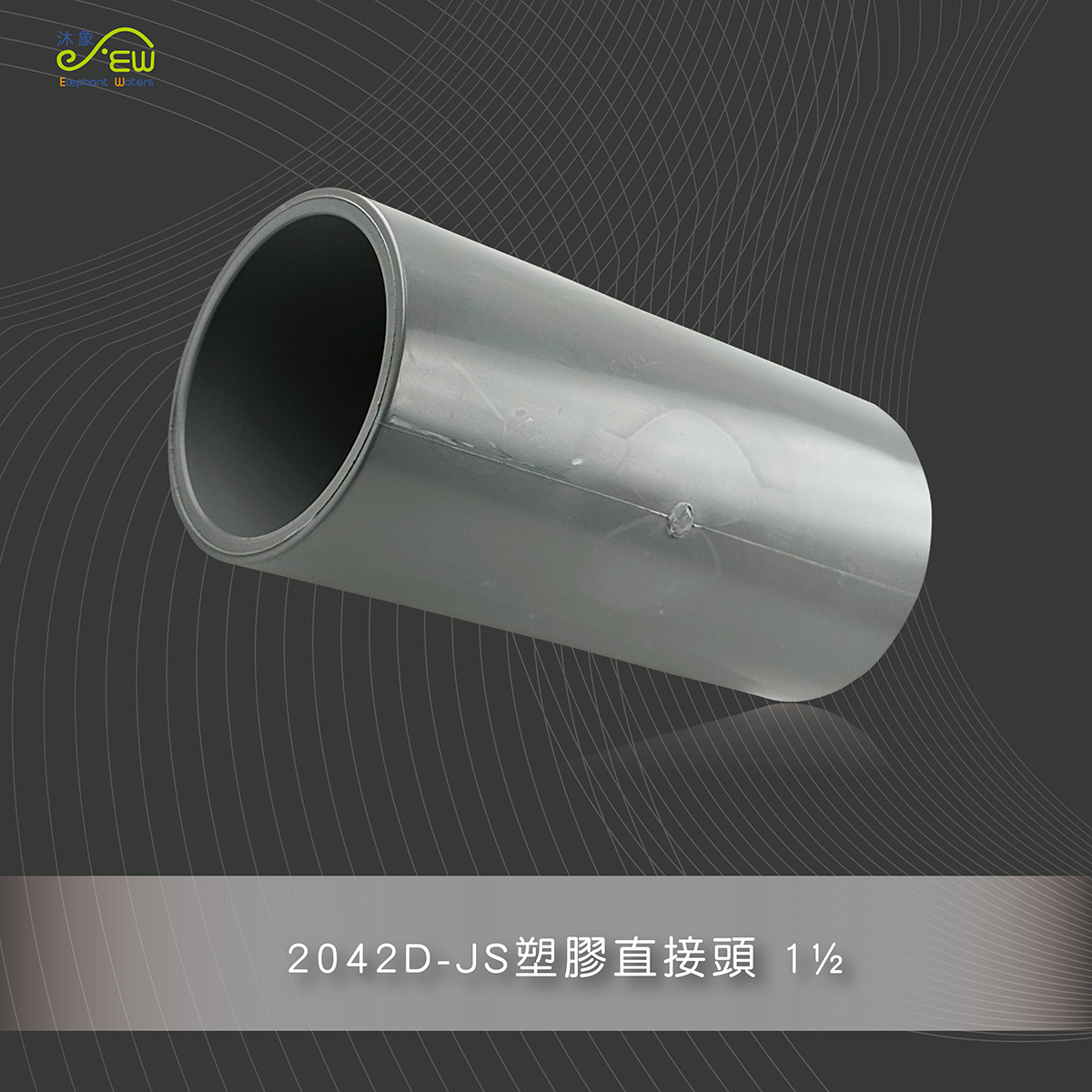 JS塑膠直接頭 1½