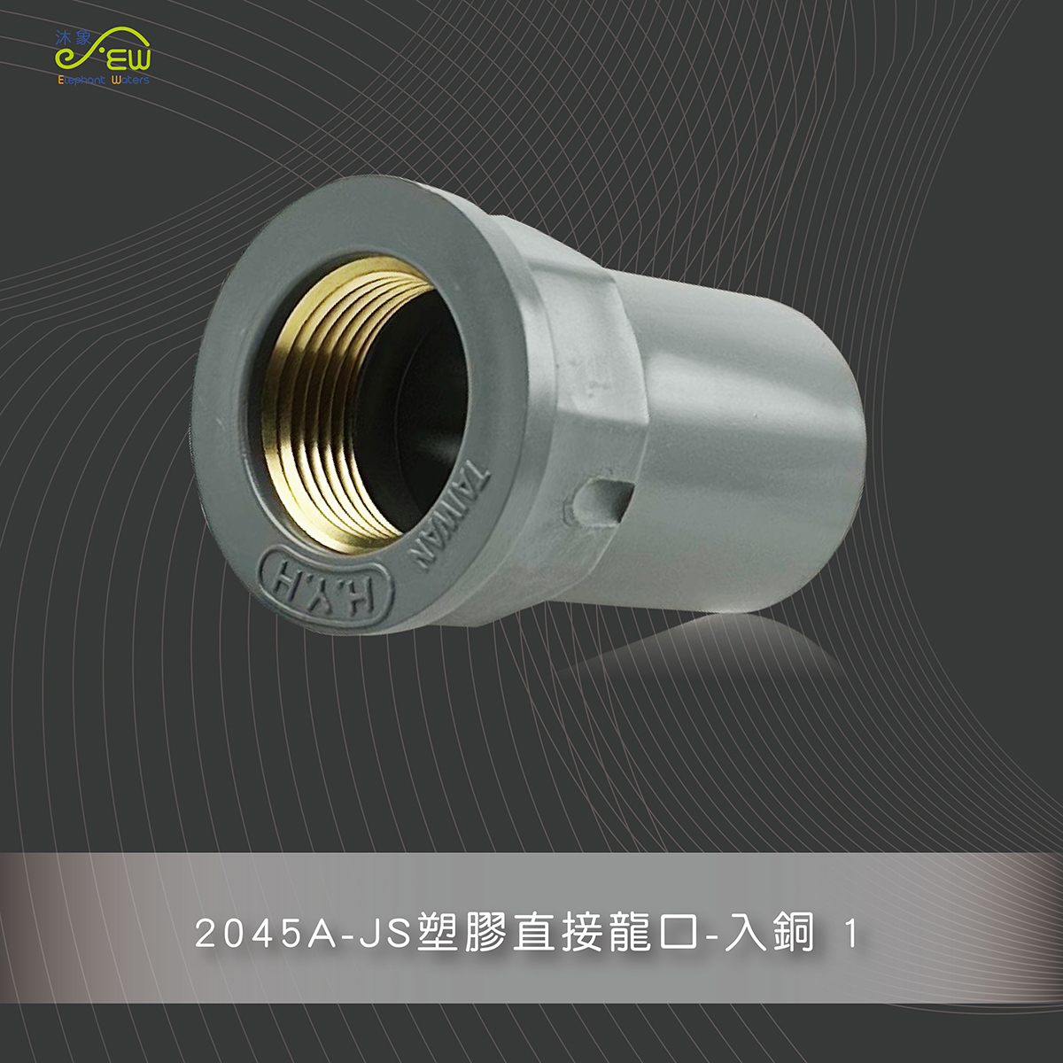 JS塑膠直接龍口-入銅 1