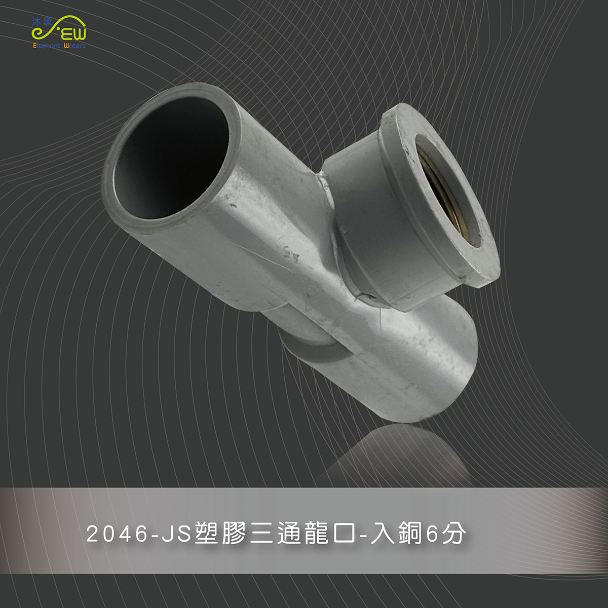 JS塑膠三通龍口-入銅6分