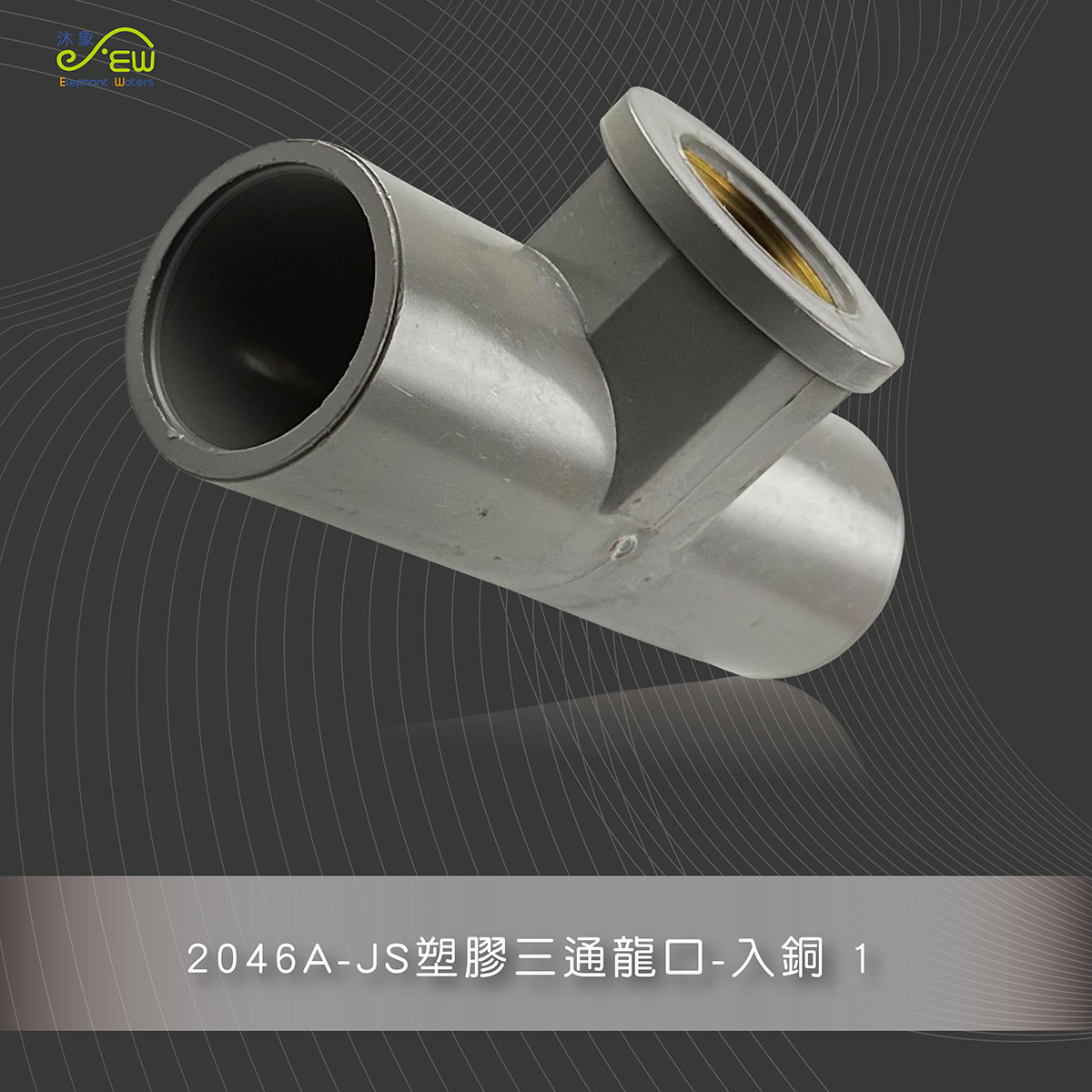 JS塑膠三通龍口-入銅 1