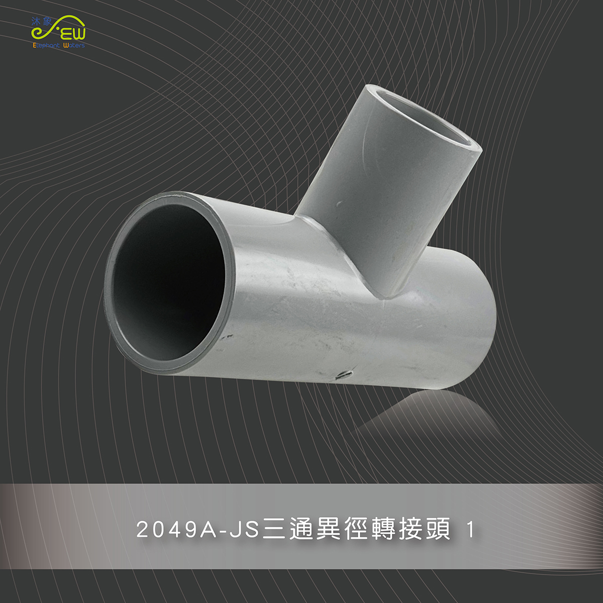 JS三通異徑轉接頭 1