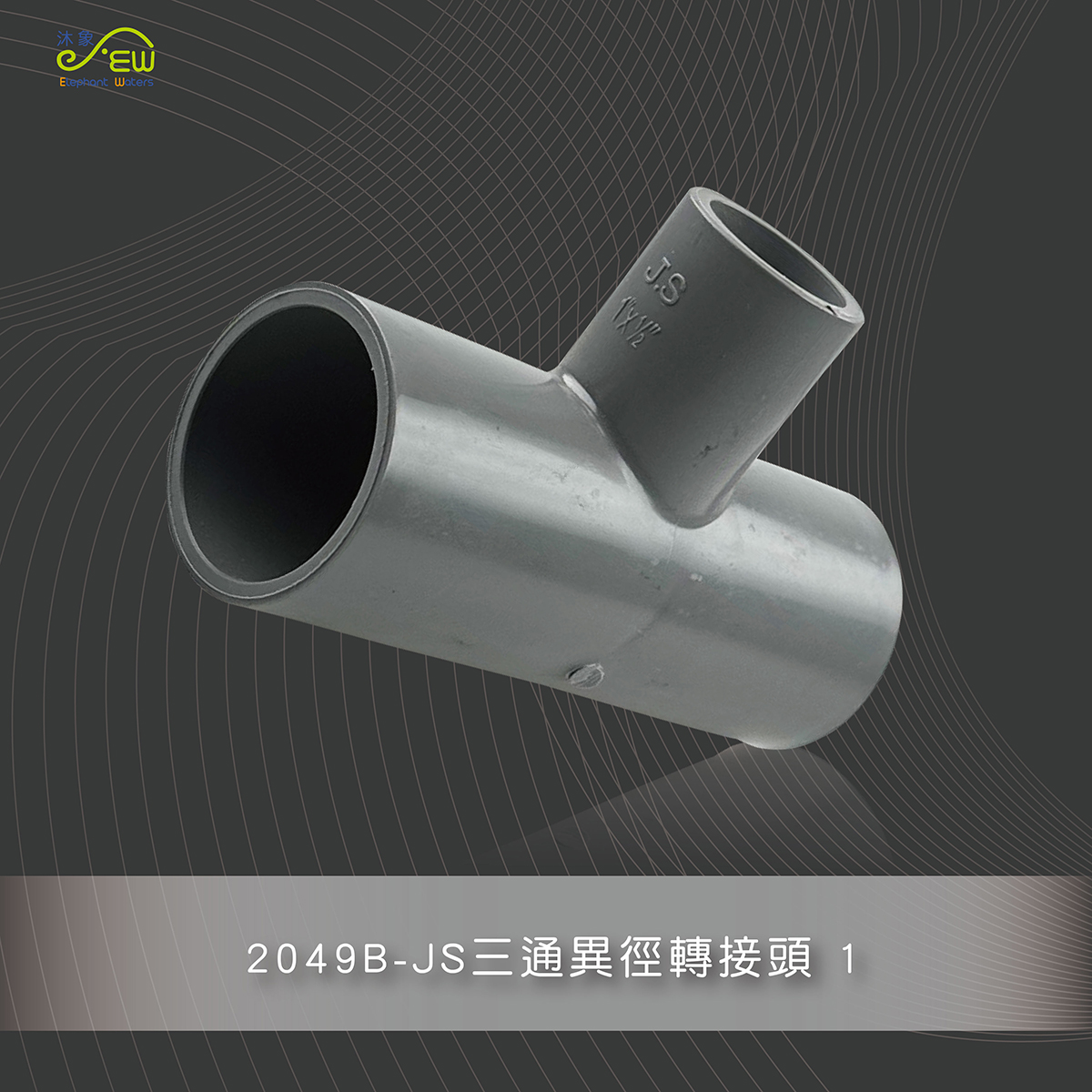 JS三通異徑轉接頭 1