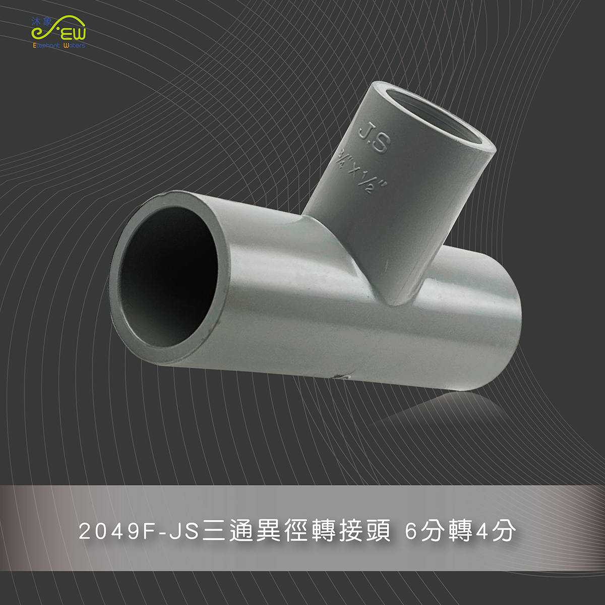 JS三通異徑轉接頭 6分轉4分