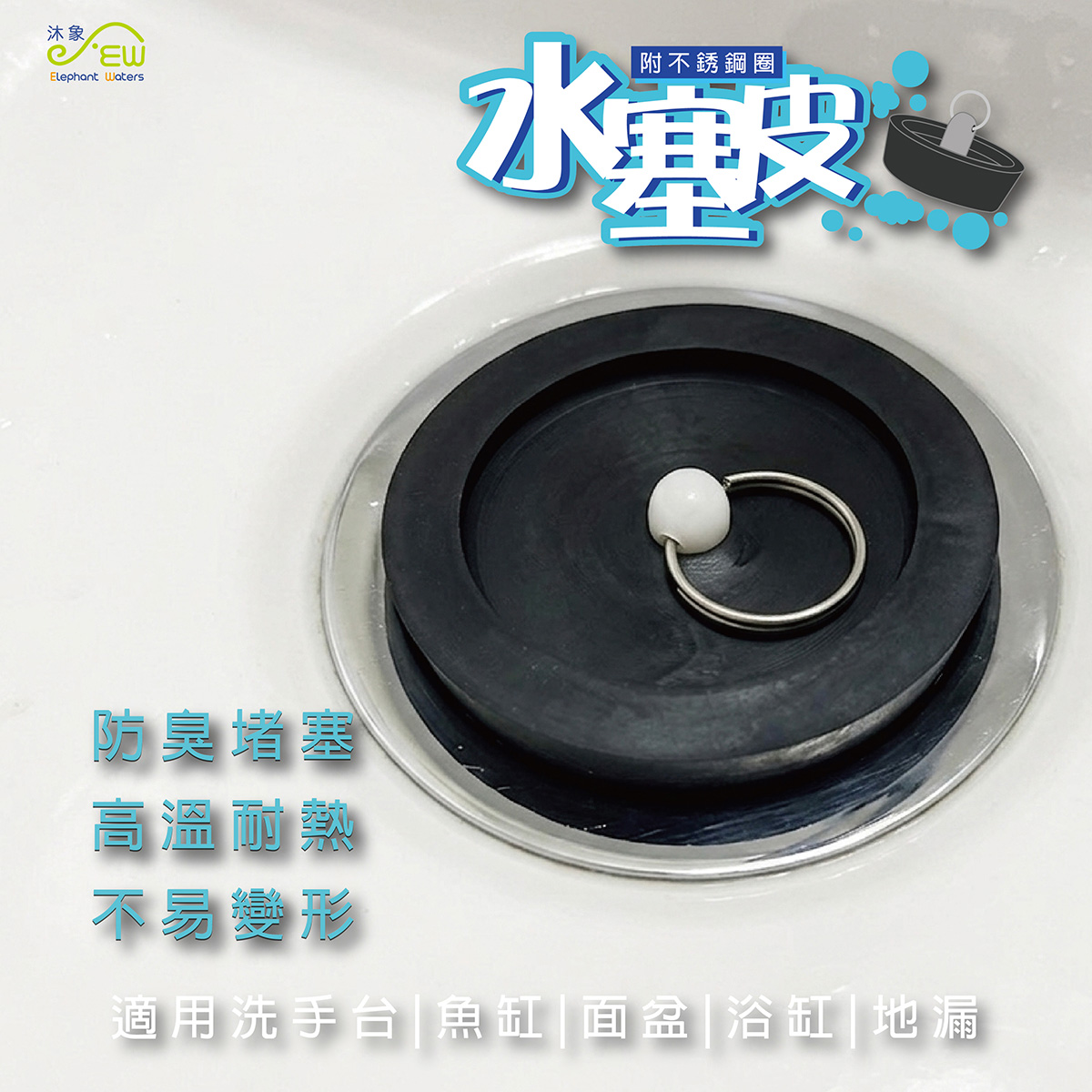 水塞皮附不銹鋼圈(1只裝)-10號