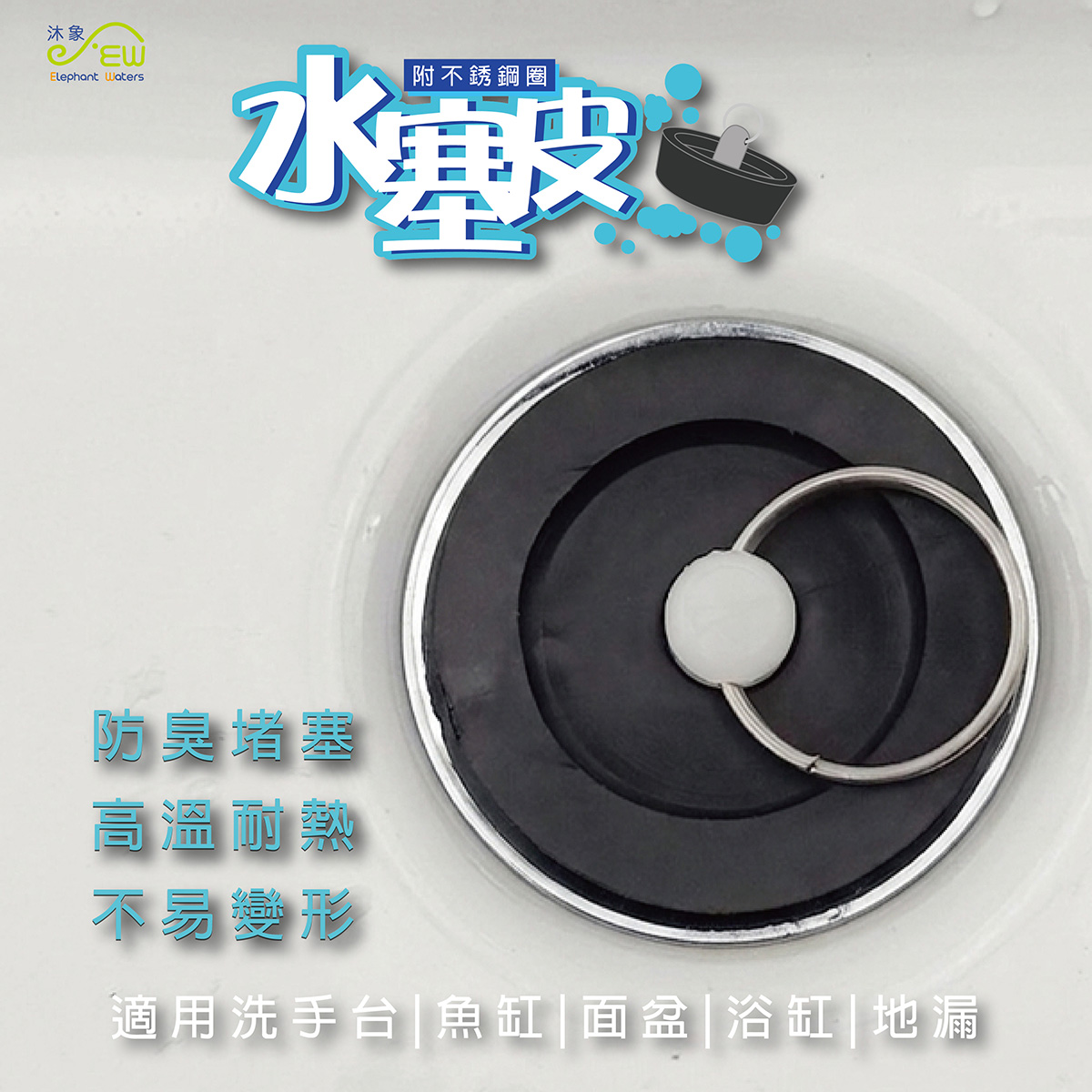 水塞皮附不銹鋼圈(2只裝)-3號