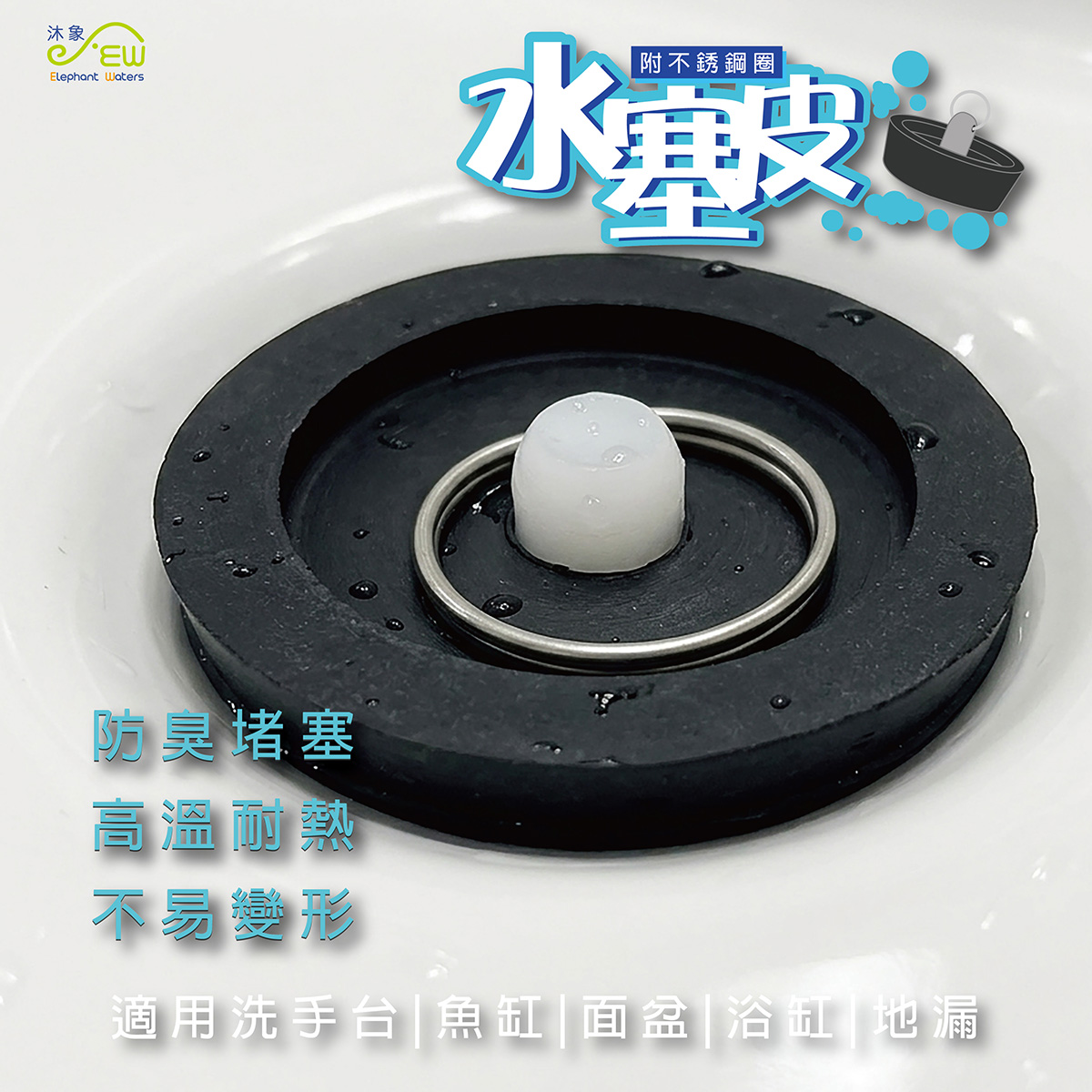 水塞皮附不銹鋼圈(2只裝)-5號