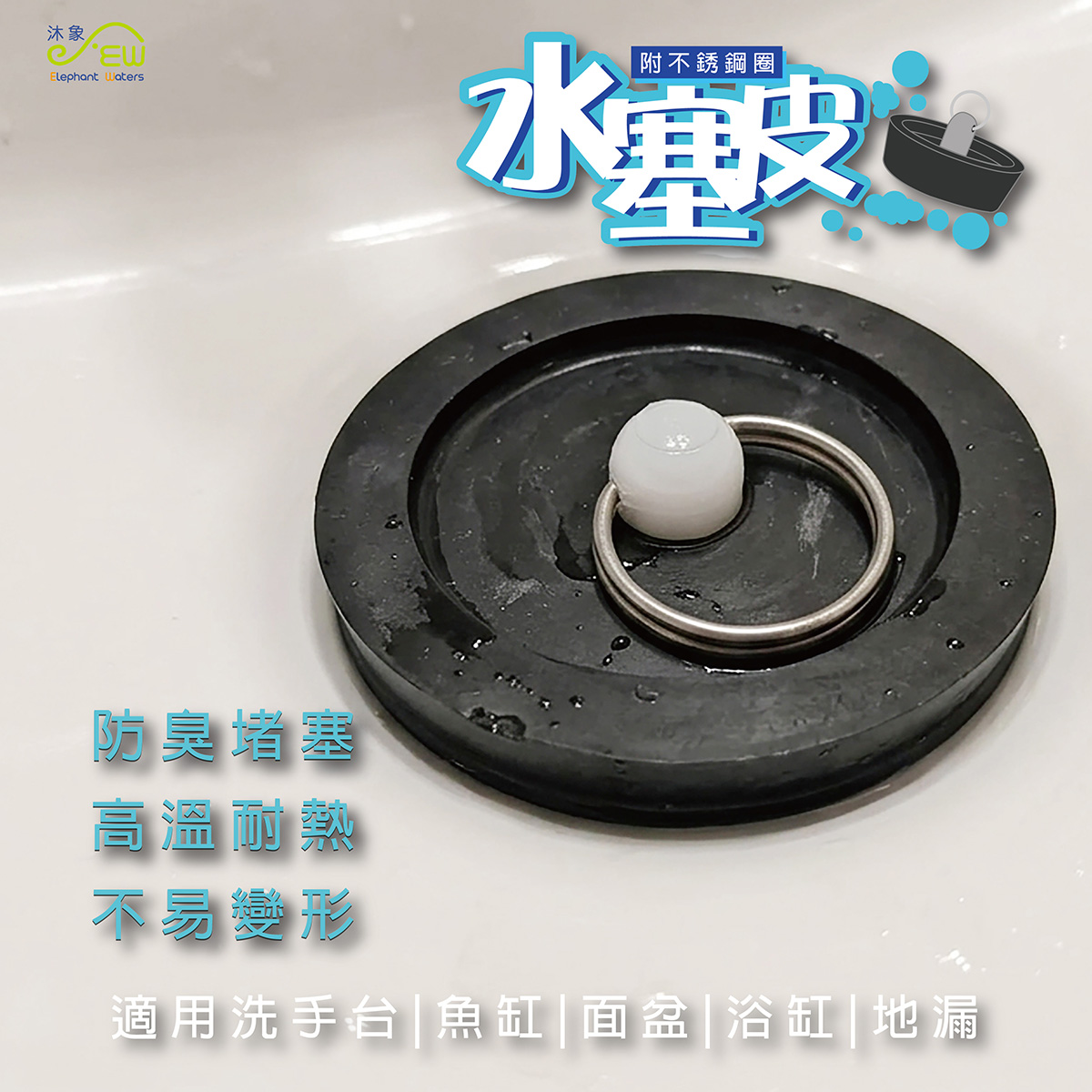 水塞皮附不銹鋼圈(1只裝)-6號