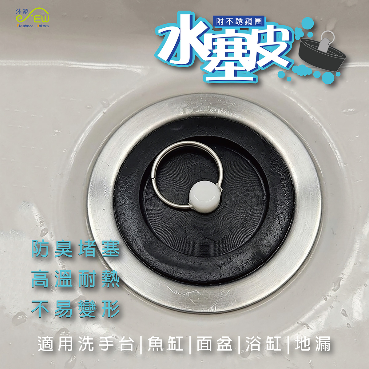 水塞皮附不銹鋼圈(1只裝)-8號