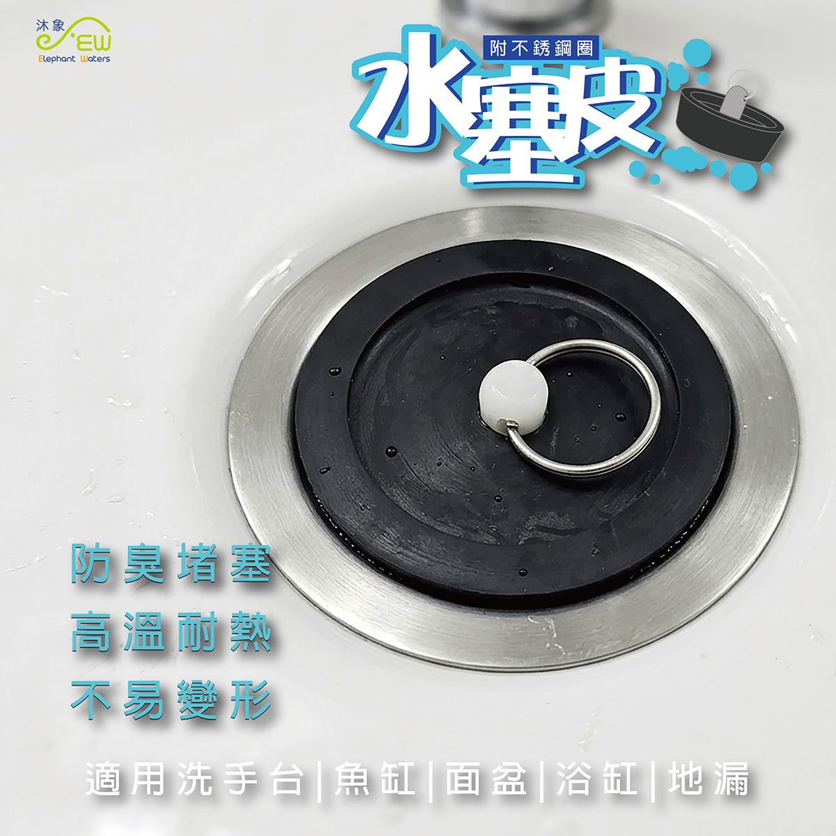 水塞皮附不銹鋼圈(1只裝)-9號