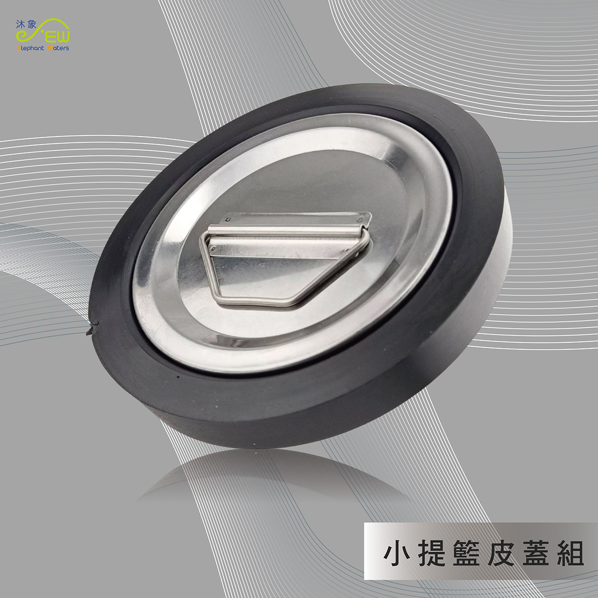 流理台皮蓋組(小) 流理台皮蓋組(小)