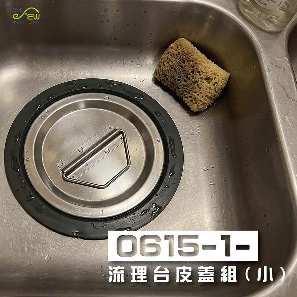 流理台皮蓋組(小)