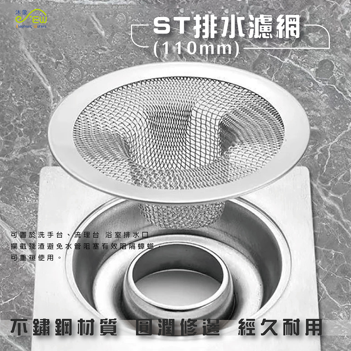ST排水濾網(110mm) ST排水濾網(110mm)