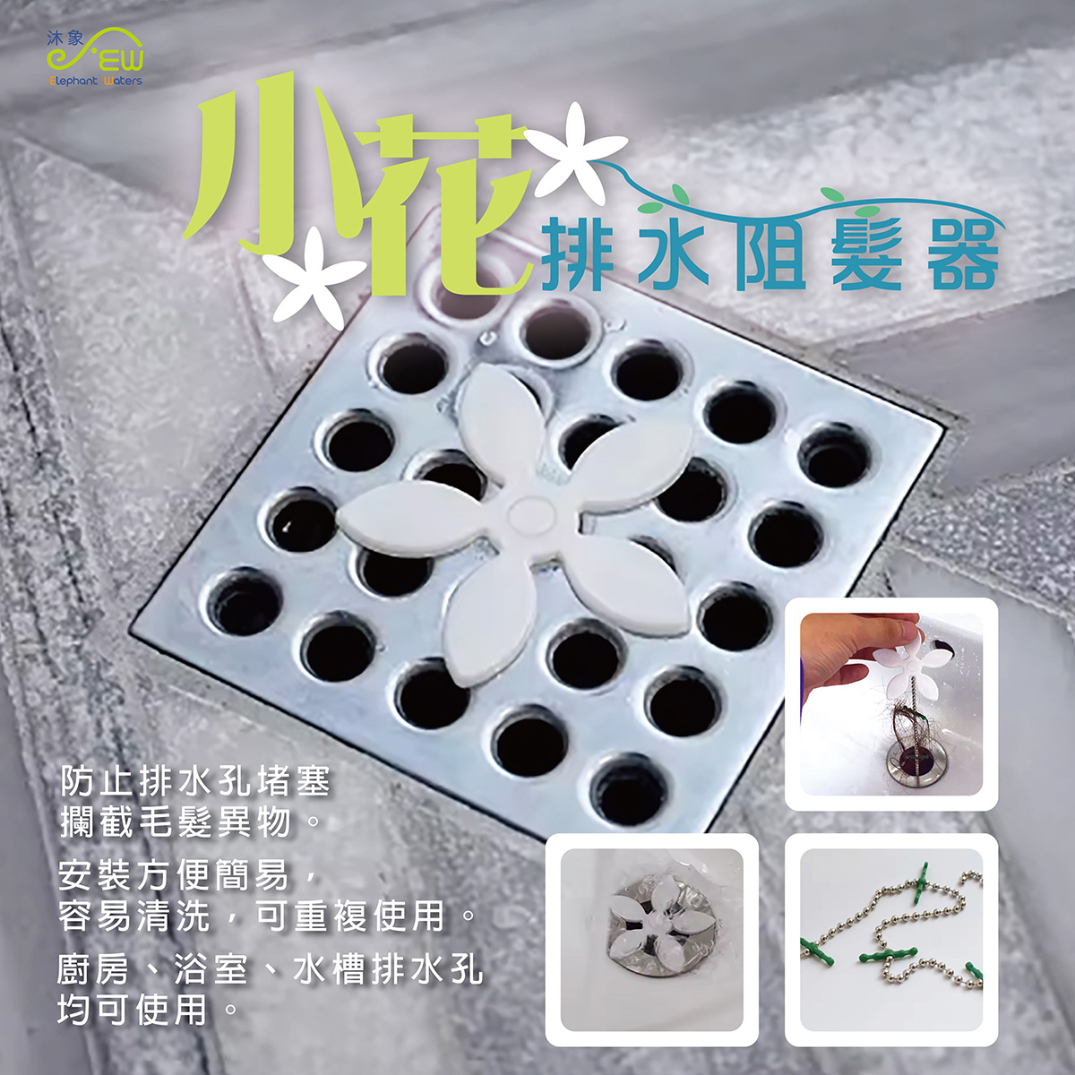 小花排水阻髮器