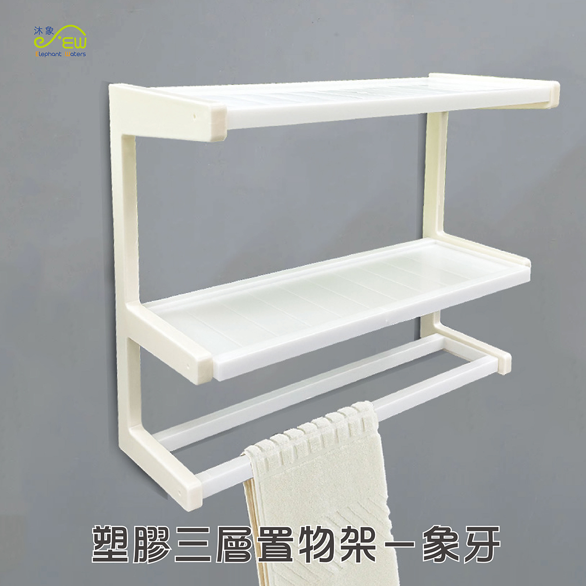 塑膠三層置物架-象牙 塑膠三層置物架-象牙