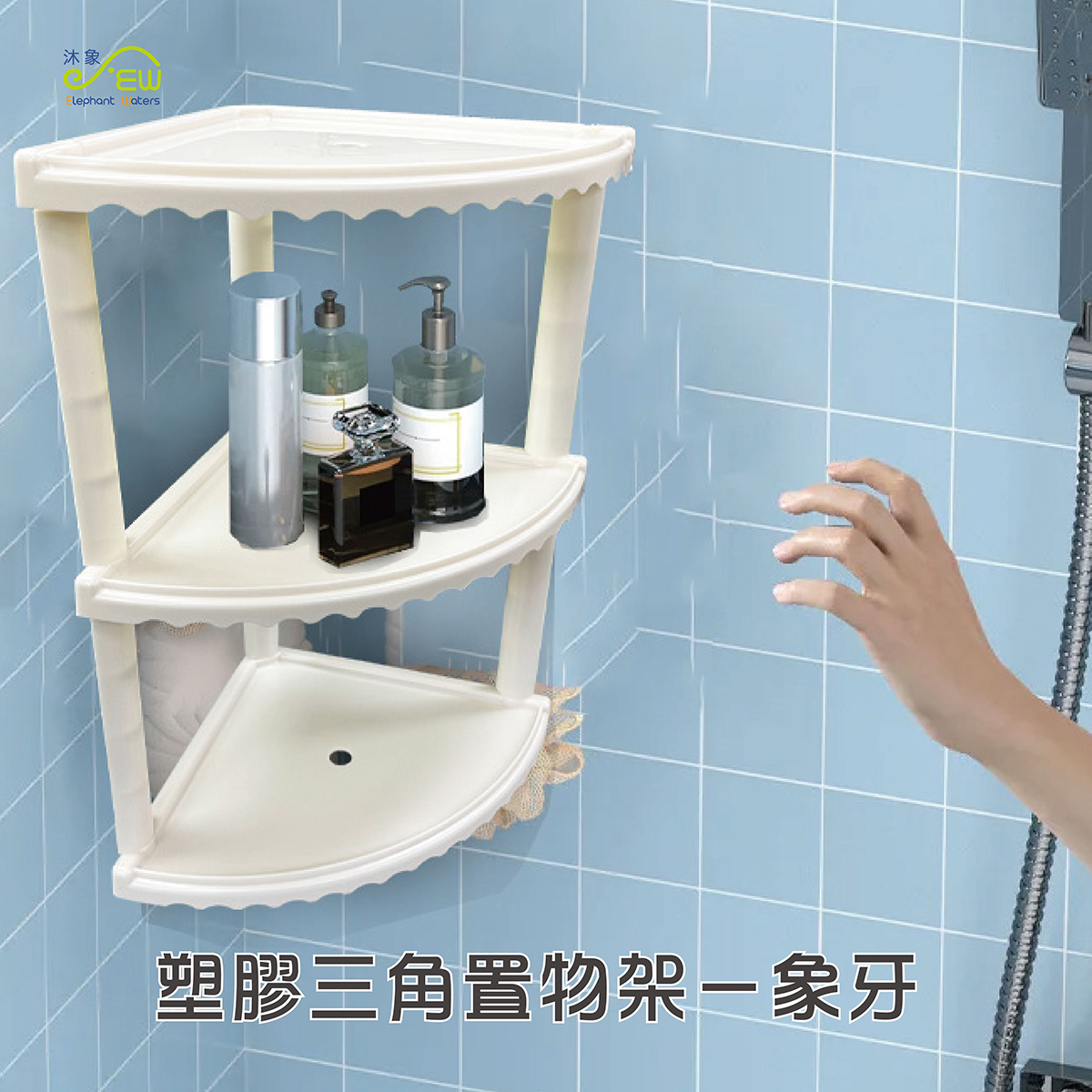 塑膠三角置物架-象牙 塑膠三角置物架-象牙