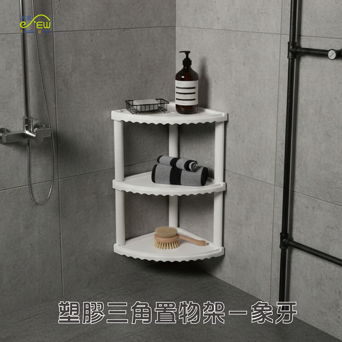 塑膠三角置物架－象牙