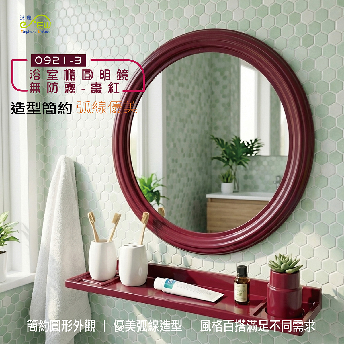浴室橢圓明鏡-無防霧-棗紅