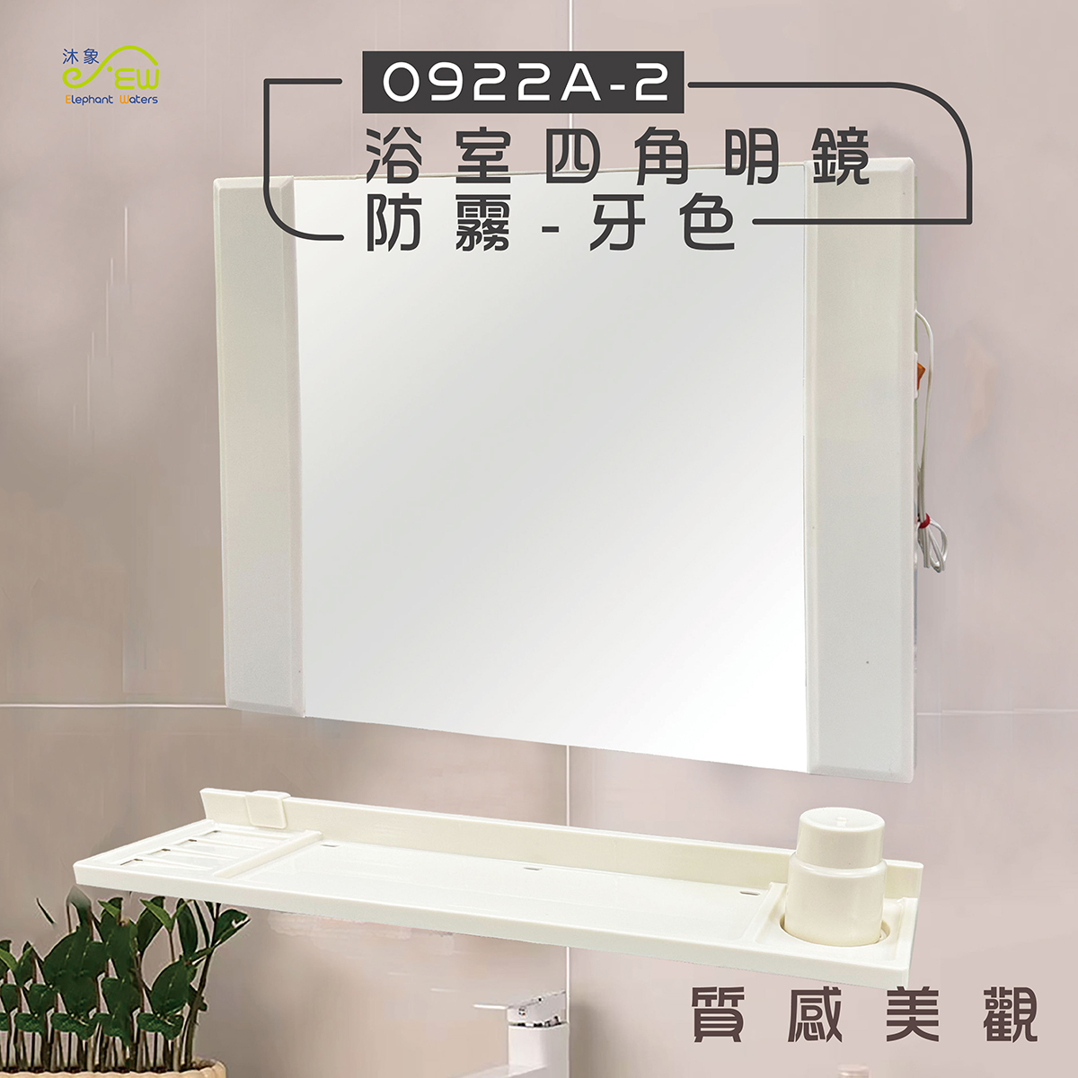 浴室四角明鏡-防霧-牙色 浴室四角明鏡-防霧-牙色