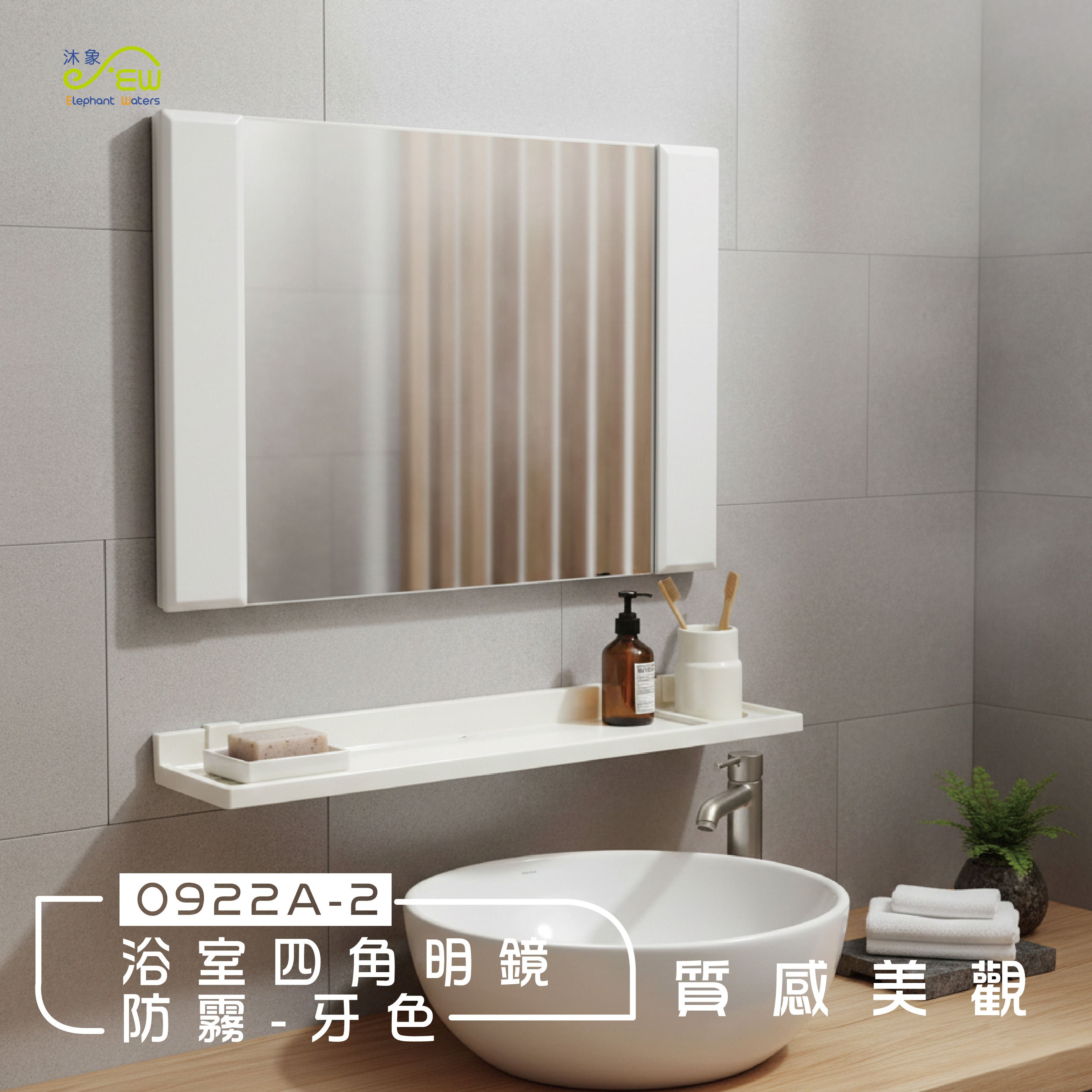 浴室四角明鏡-防霧-牙色