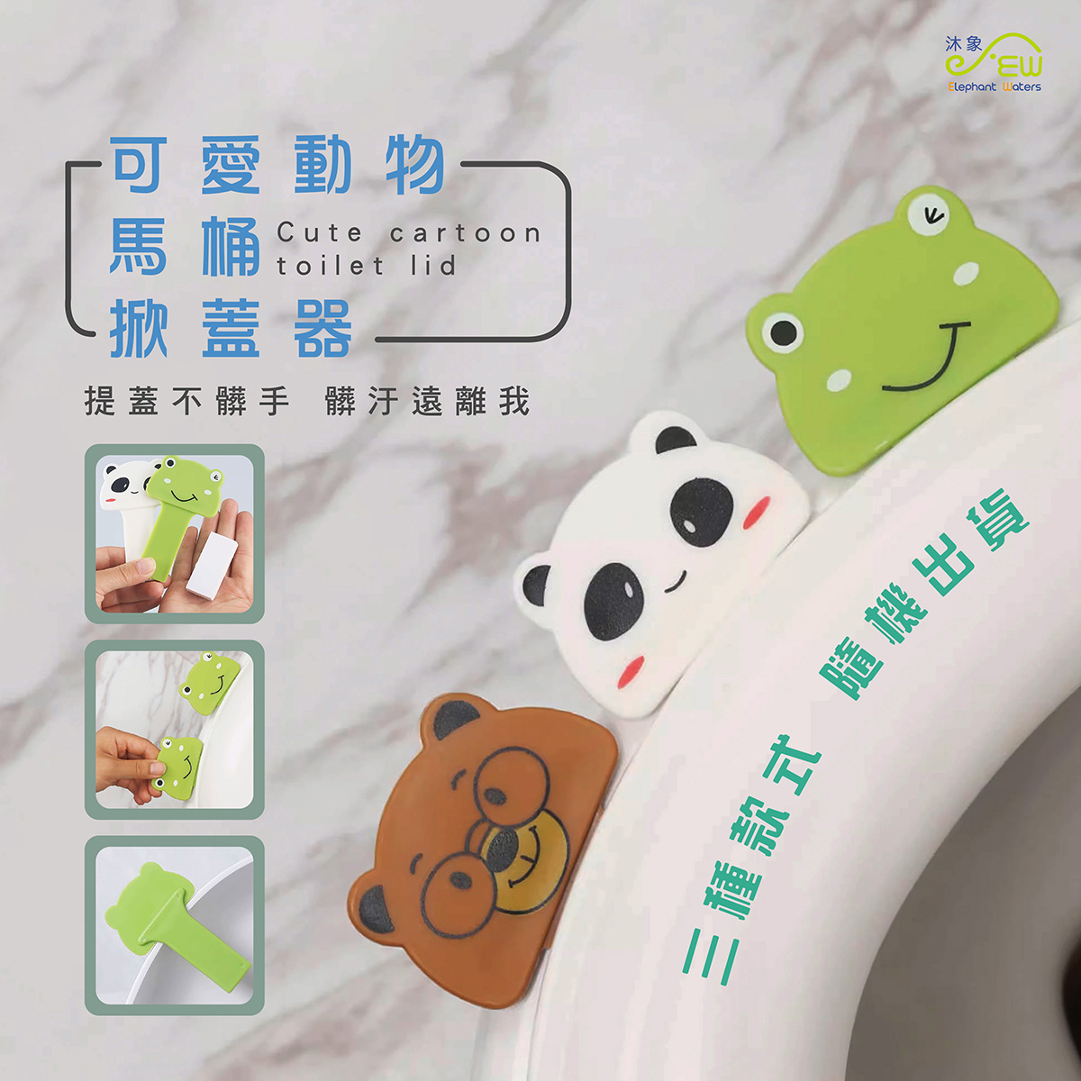 可愛動物馬桶蓋掀蓋器