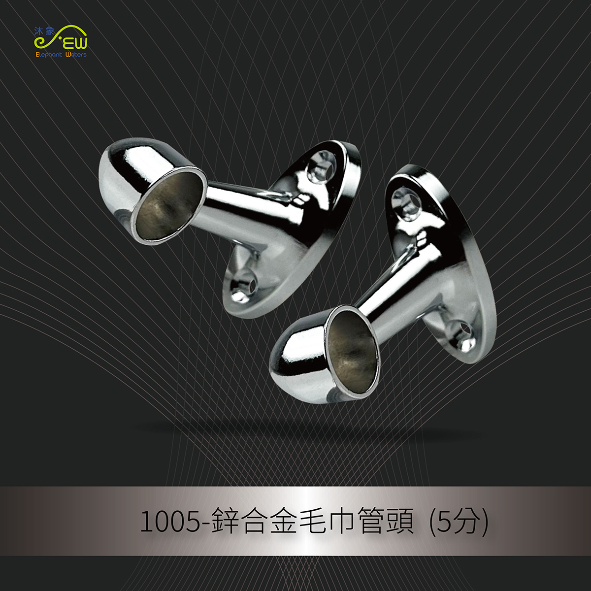 鋅合金毛巾管頭  (5分)
