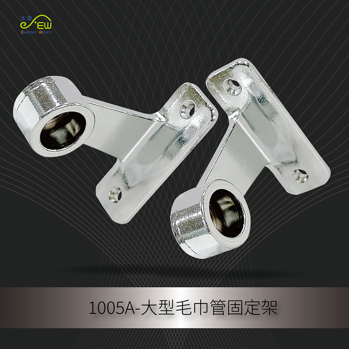 大型毛巾管固定架