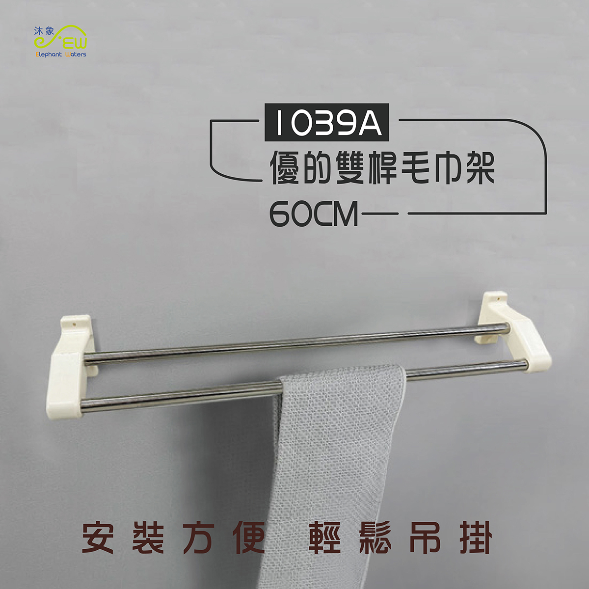 優的雙桿毛巾架60CM