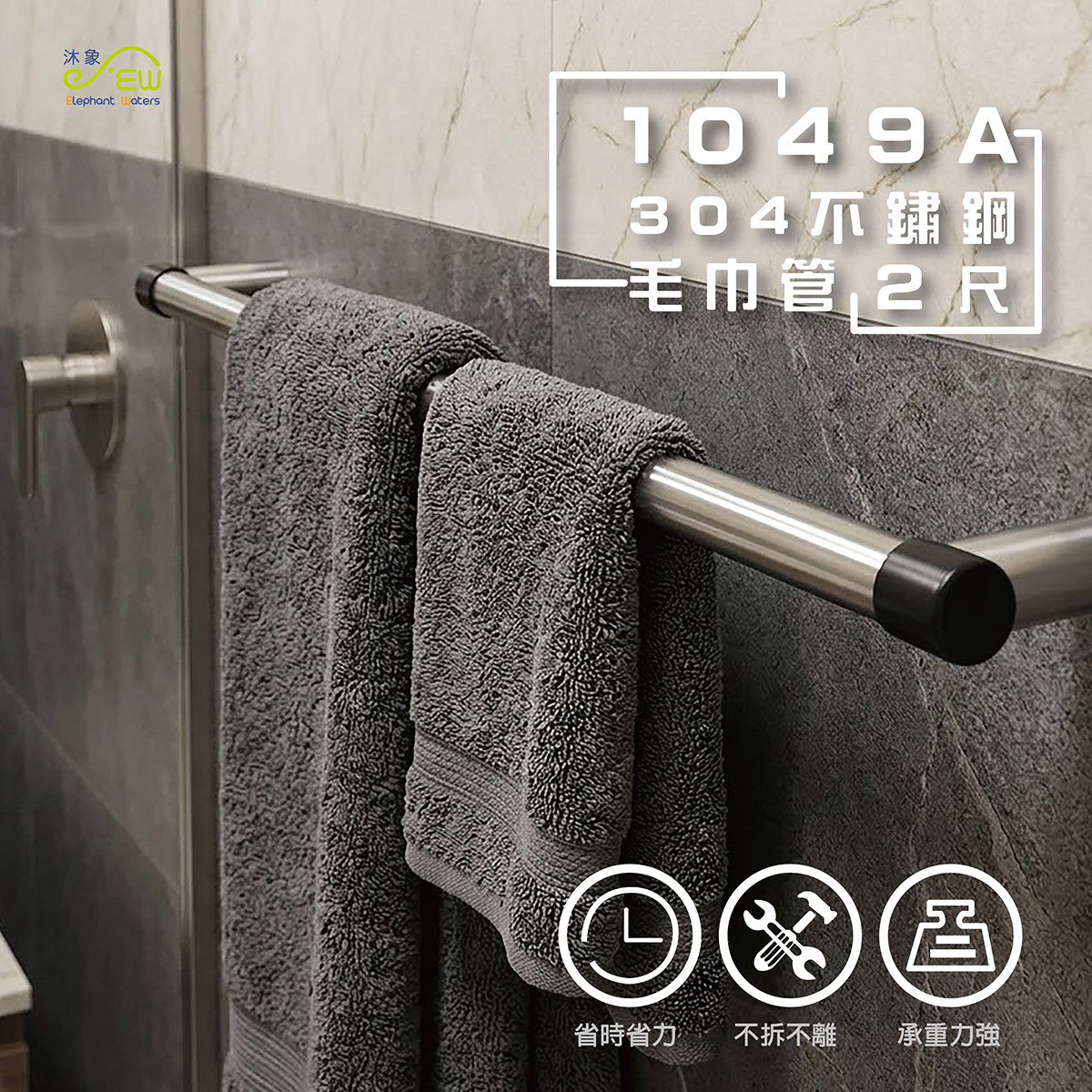 304不鏽鋼毛巾管 2尺
