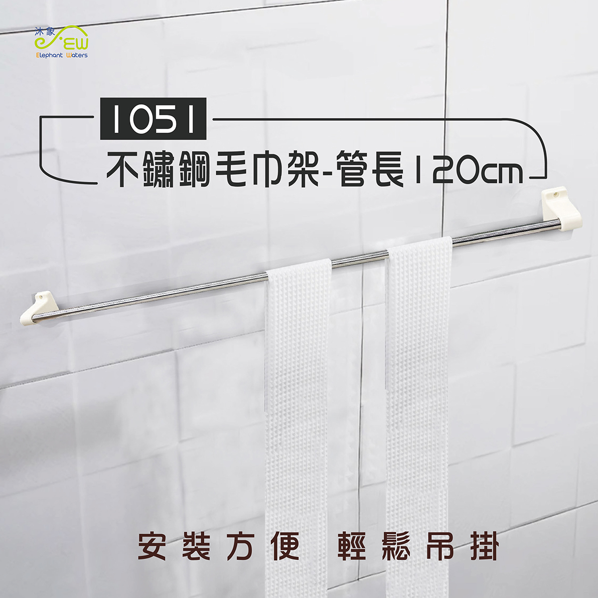 不鏽鋼毛巾架-管長120cm