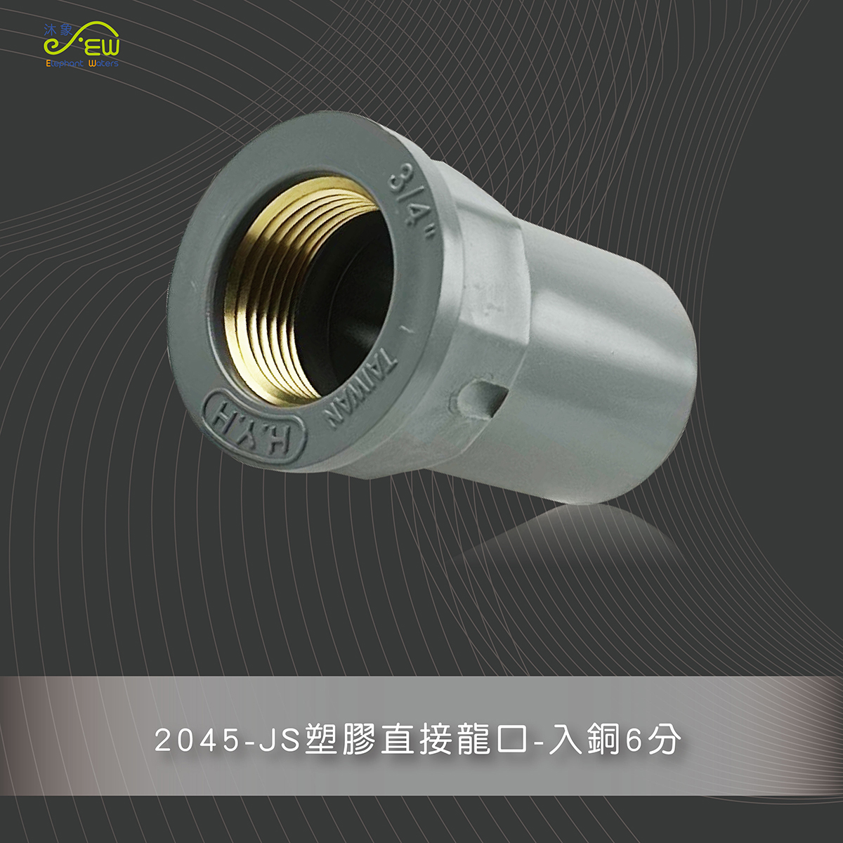 JS塑膠直接龍口-入銅6分