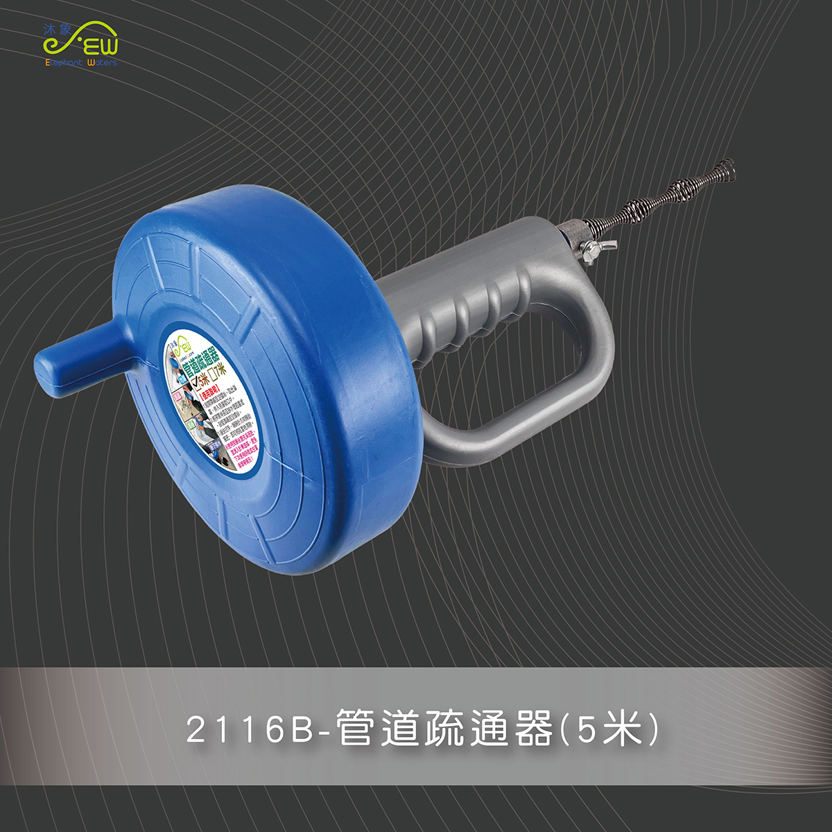 管道疏通器(5米)