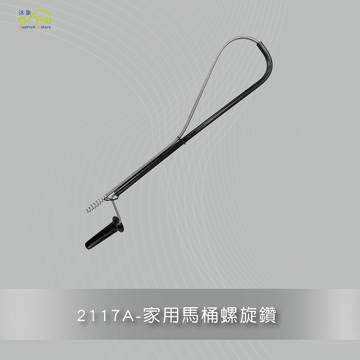 家用馬桶螺旋鑽