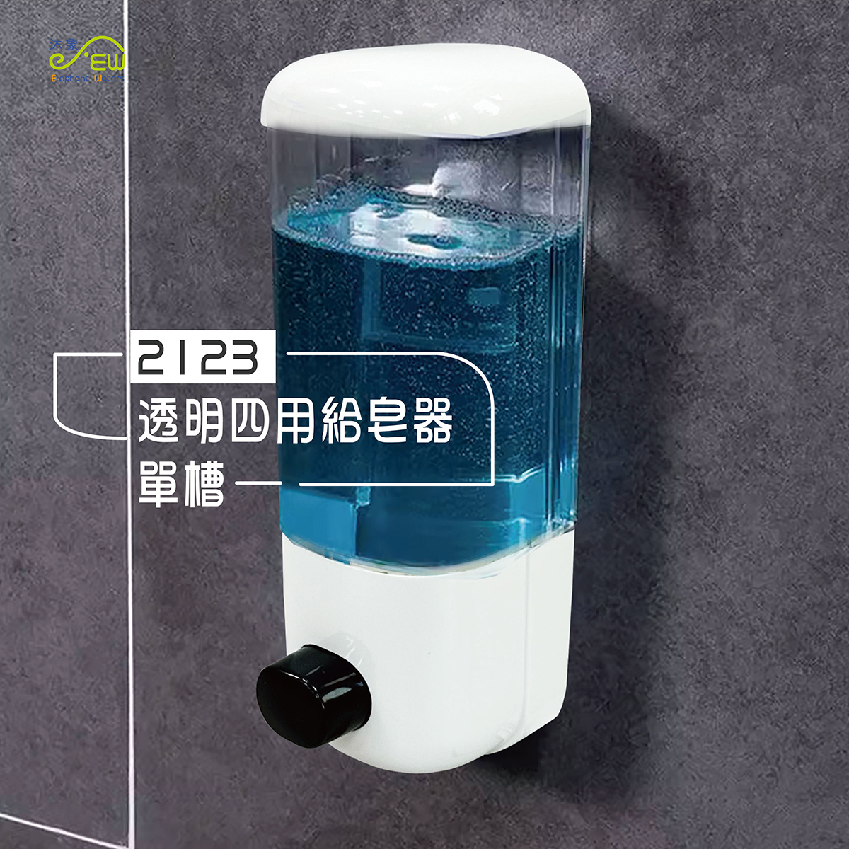 透明四用給皂器-單槽