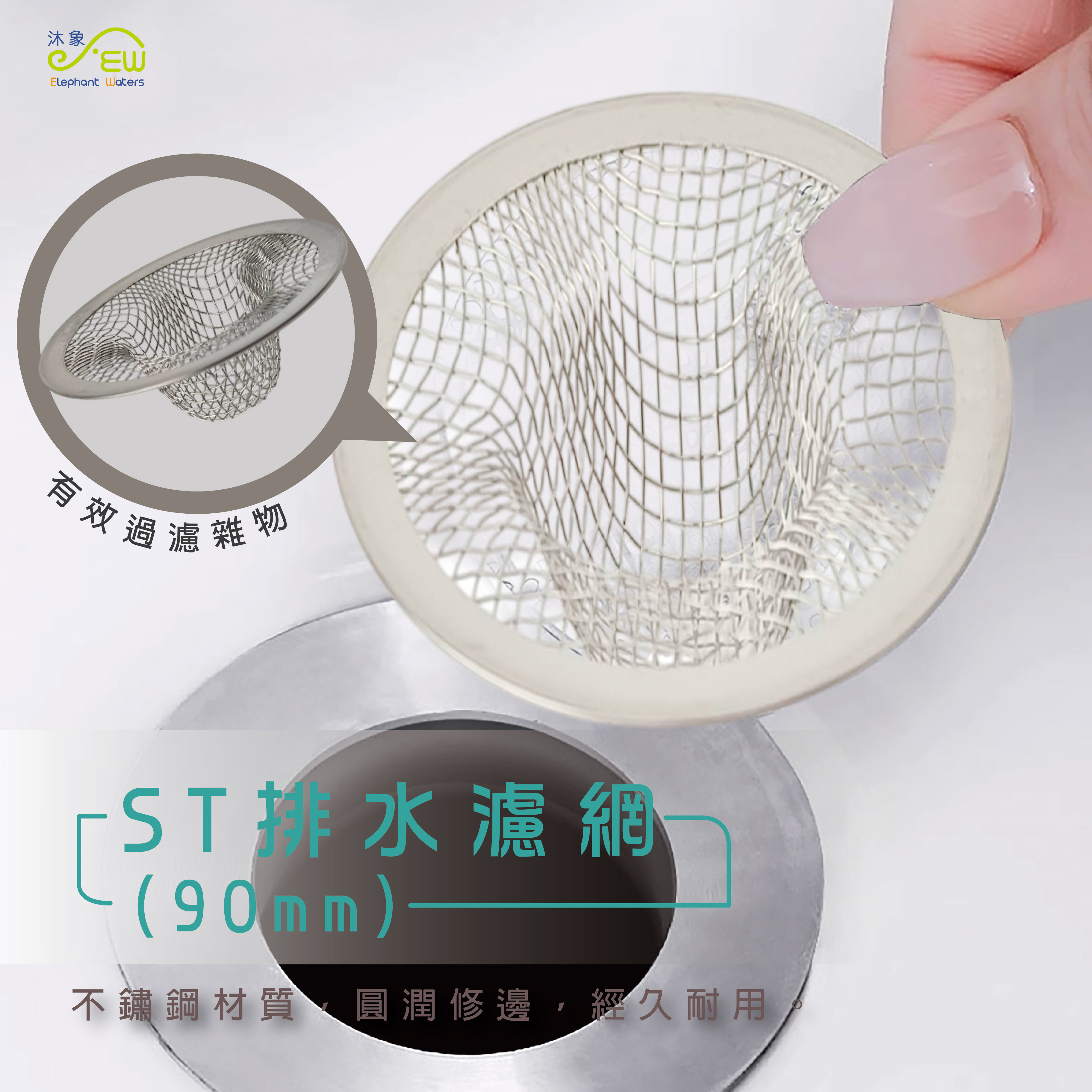 ST排水濾網(90mm)