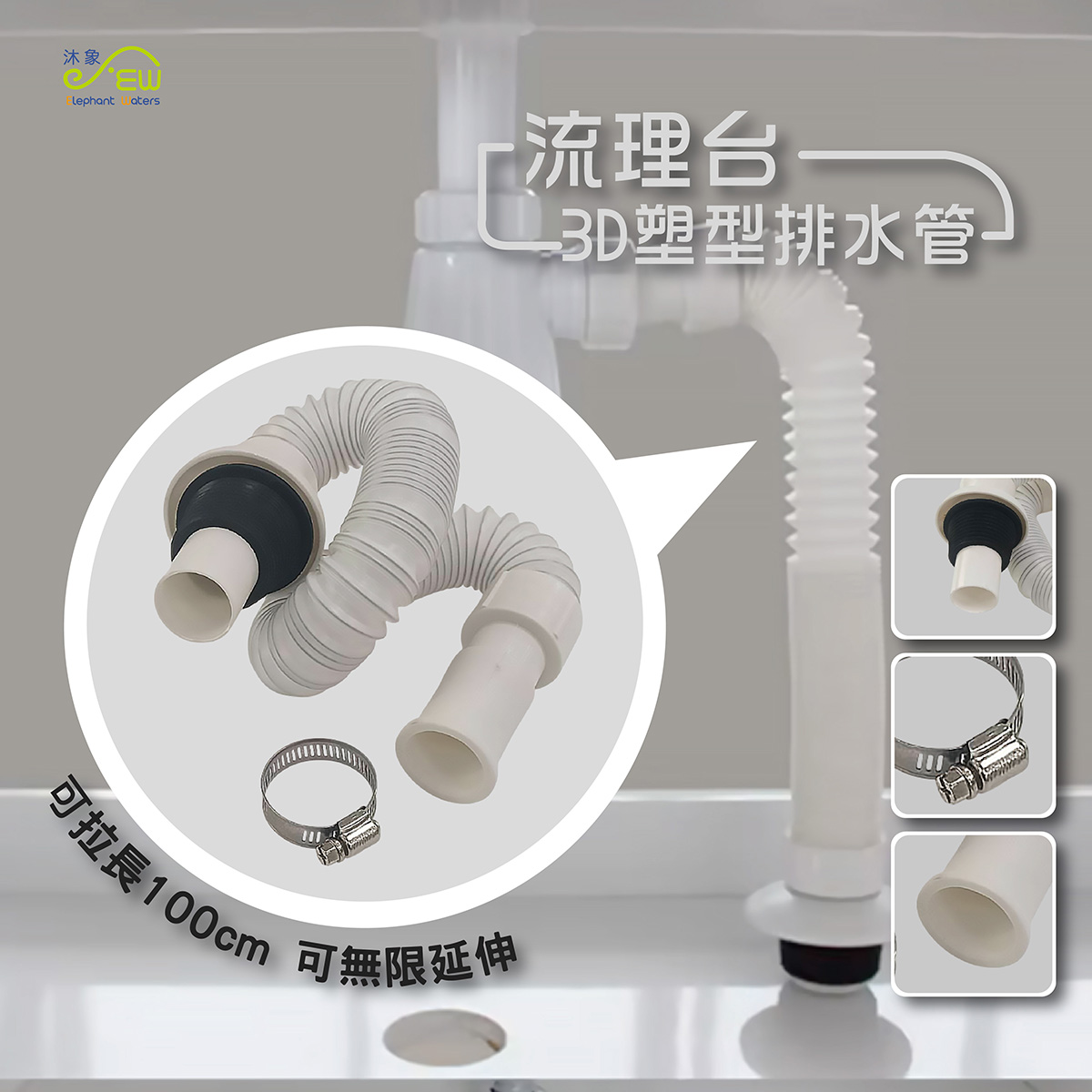 流理台-3D塑型排水管 流理台-3D塑型排水管
