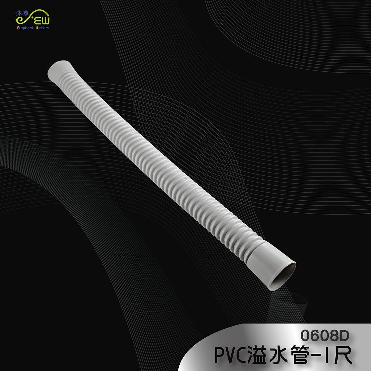 PVC溢水管-1尺 PVC溢水管-1尺