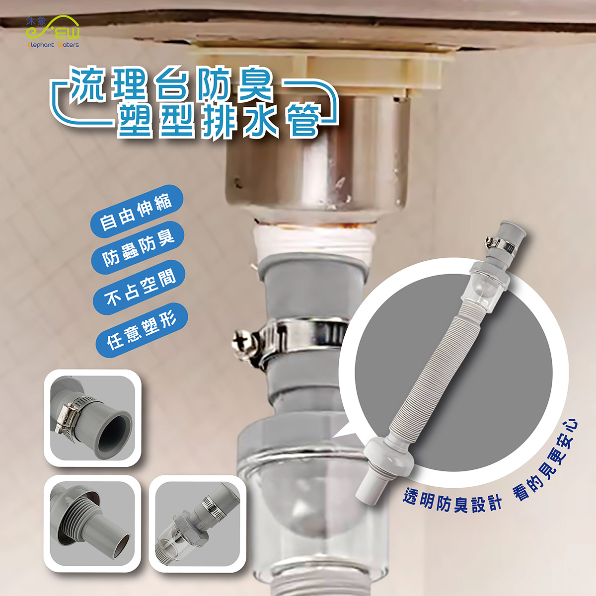 流理台防臭塑型排水管 流理台防臭塑型排水管