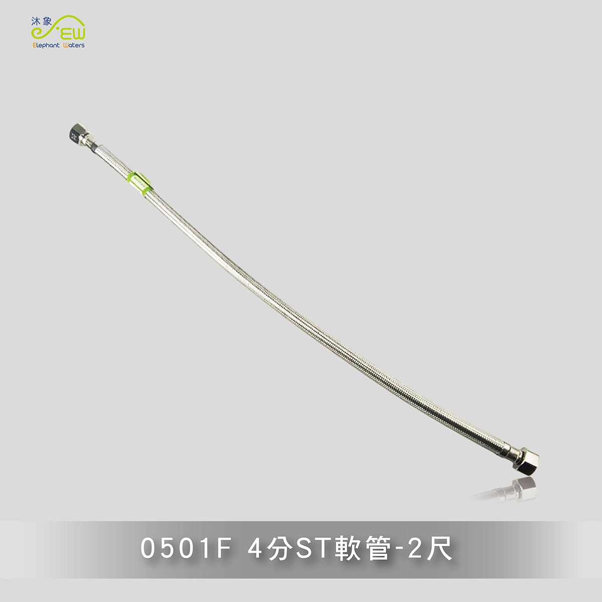 4分ST軟管-2尺 4分ST軟管-2尺