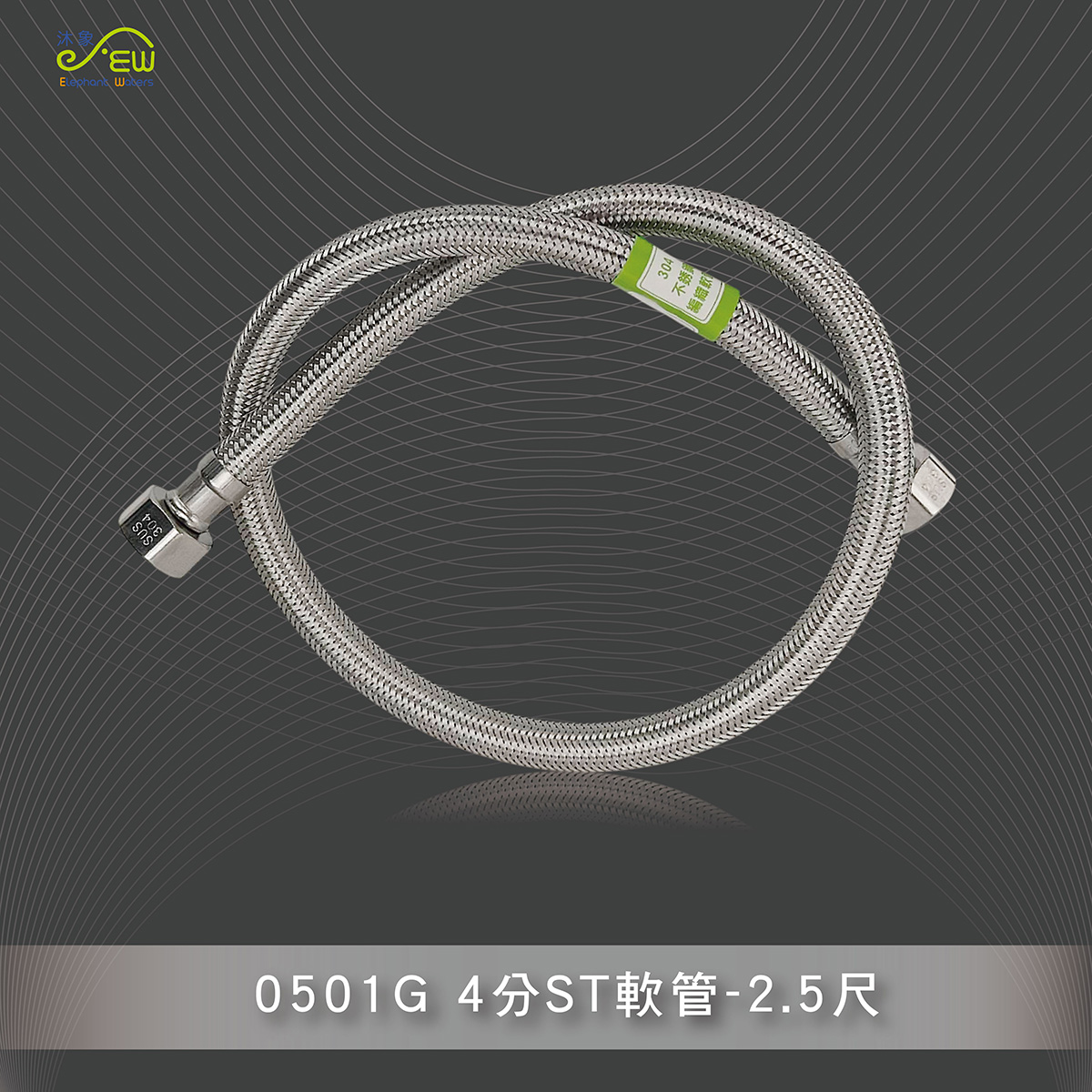 4分ST軟管-2.5尺 4分ST軟管-2.5尺