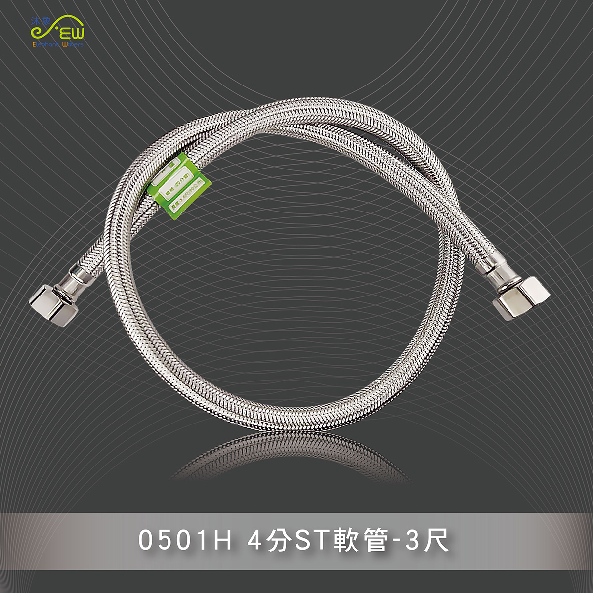 4分ST軟管-3尺 4分ST軟管-3尺