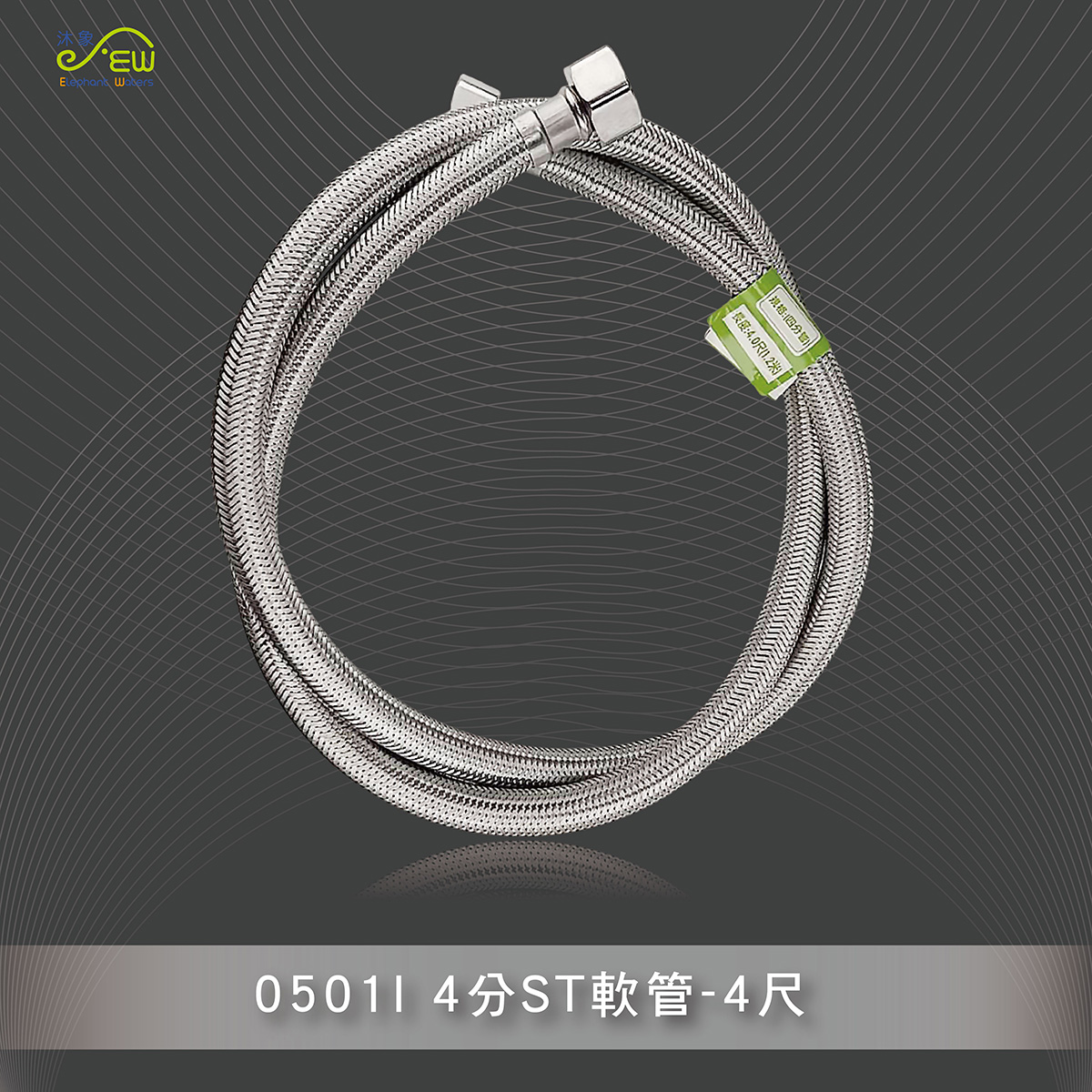 4分ST軟管-4尺 4分ST軟管-4尺