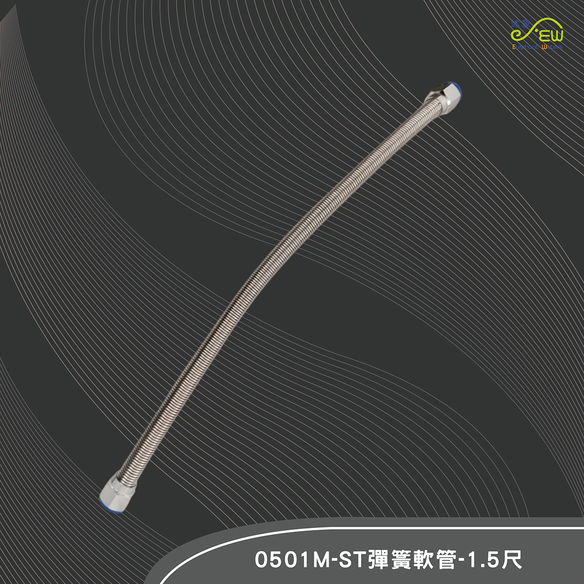 ST彈簧軟管-1.5尺