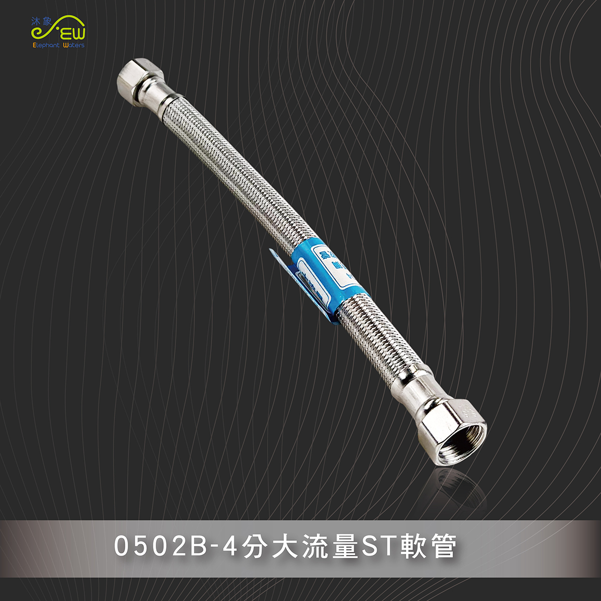 4分大流量ST軟管-8吋