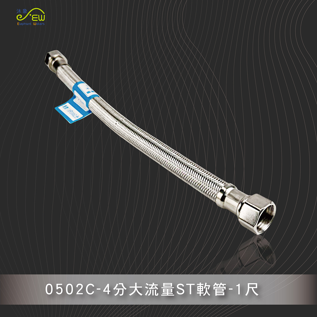 4分大流量ST軟管-1尺