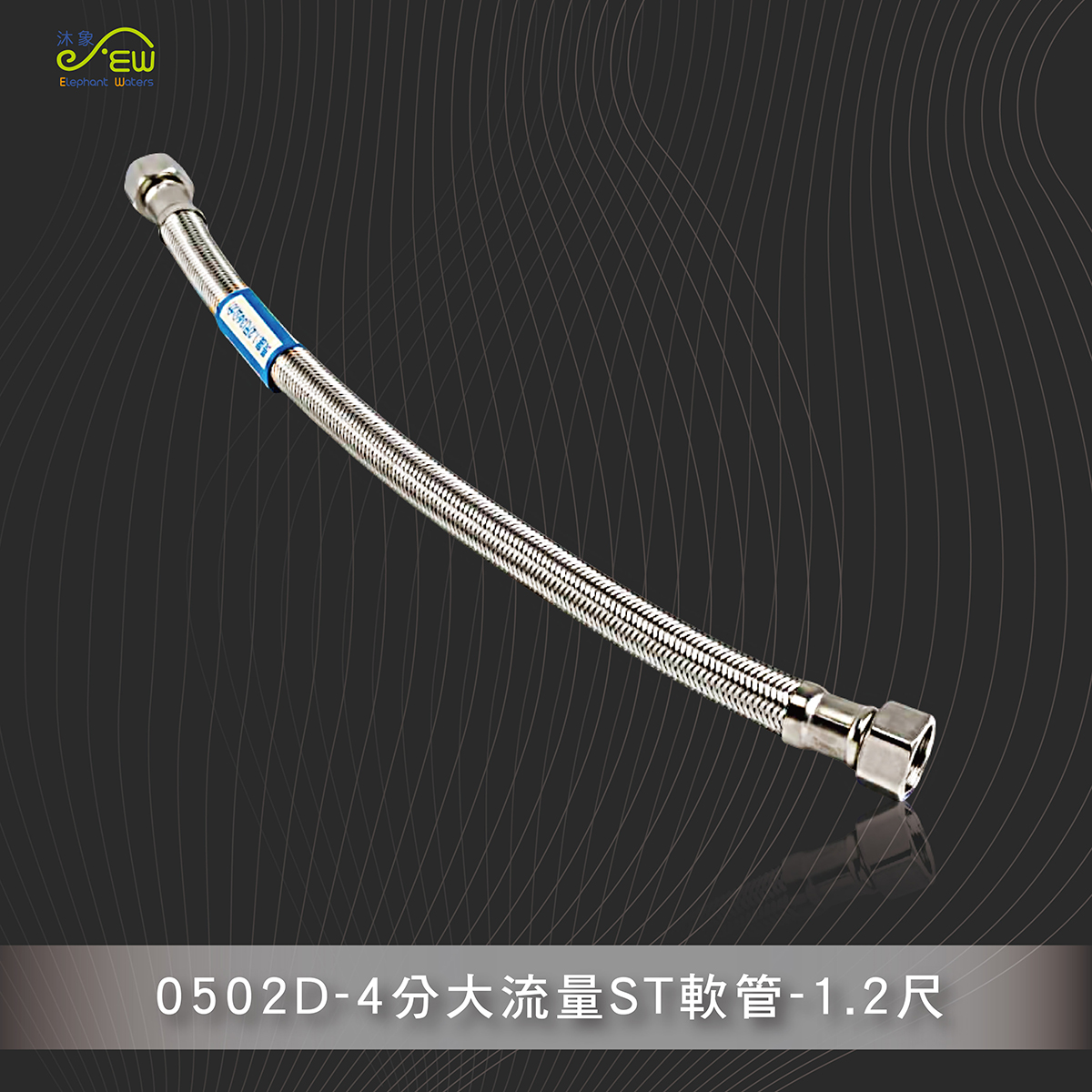 4分大流量ST軟管-1.2尺