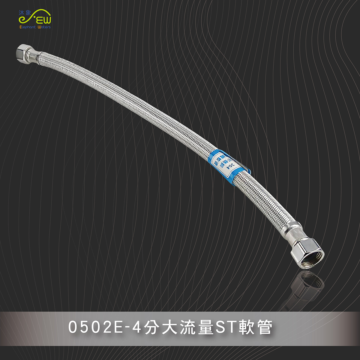 4分大流量ST軟管-1.5尺